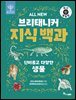 ALL NEW 브리태니커 지식 백과 4 - 최신 개정판