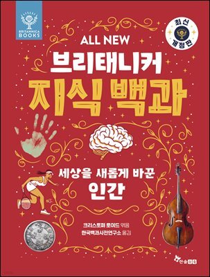 ALL NEW 브리태니커 지식 백과 5 - 최신 개정판