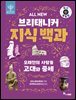 ALL NEW 브리태니커 지식 백과 6 - 최신 개정판