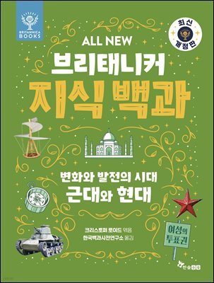 ALL NEW 브리태니커 지식 백과 7 - 최신 개정판