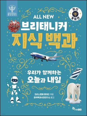 ALL NEW 브리태니커 지식 백과 8 - 최신 개정판