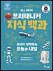 ALL NEW 브리태니커 지식 백과 8 - 최신 개정판