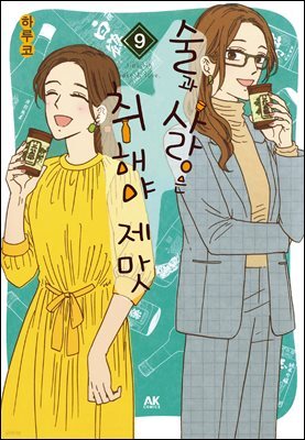 [대여] 술과 사랑은 취해야 제맛 09