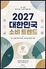 2027 대한민국 소비 트렌드