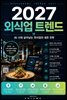 2027 외식업 트렌드