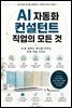 AI 자동화 컨설턴트 직업의 모든 것