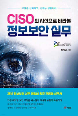 CISO의 시선으로 바라본 정보보안 실무