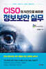 CISO의 시선으로 바라본 정보보안 실무