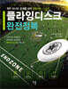 플라잉디스크 완전정복