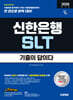 2026 하반기 시대에듀 기출이 답이다 신한은행 SLT 필기시험