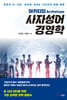 아키타입(Archetype) 사자성어 경영학