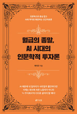 월급의 종말, AI 시대의 인문학적 투자론