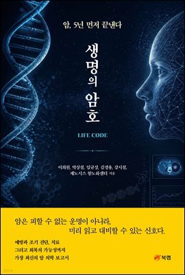 생명의 암호