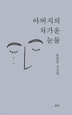 아버지의 차가운 눈물