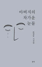 아버지의 차가운 눈물