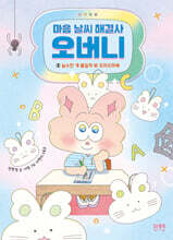 마음 날씨 해결사 오버니 2 (전현정 X 서영 작가 친필 사인본)