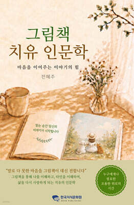그림책 치유 인문학
