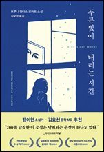 푸른빛이 내리는 시간