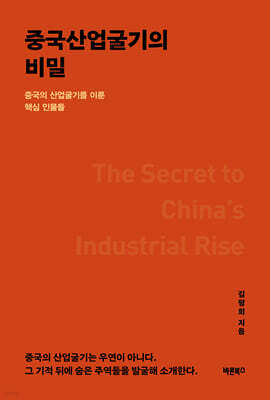 중국산업굴기의 비밀
