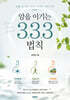 암을 이기는 3.3.3 법칙
