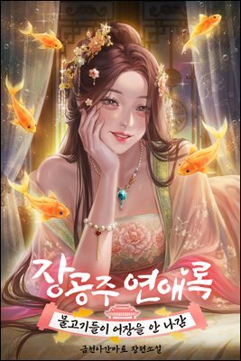 장공주연애록: 물고기들이 어장을 안 나감 9