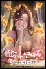 장공주연애록: 물고기들이 어장을 안 나감