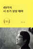 49가지 시 쓰기 상상 테마