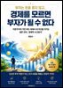 경제를 모르면 부자가 될 수 없다