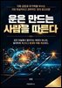 운은 만드는 사람을 따른다