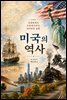 미국의 역사: 신대륙에서 초강대국까지, 500년의 실험
