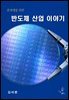 문과생을 위한 반도체 산업 이야기