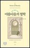 아름다움의 철학