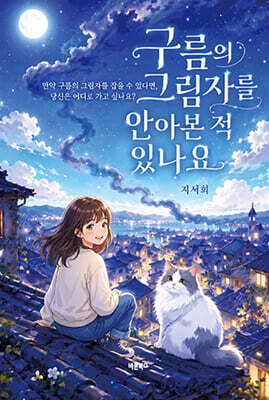 구름의 그림자를 안아본 적 있나요
