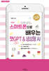 스마트폰으로 배우는 챗GPT & 생성형 AI