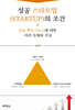성공 스타트업(STARTUP)의 조건