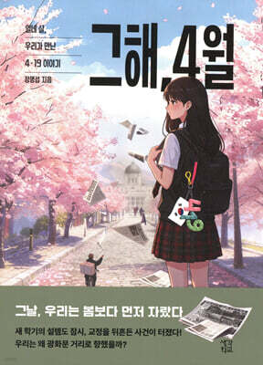 그해, 4월