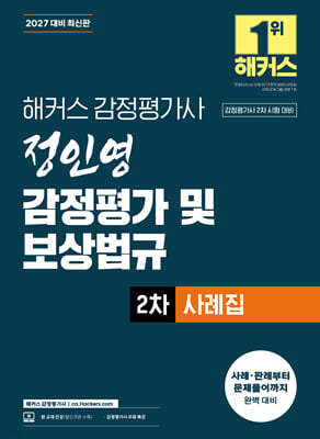 2027 해커스 감정평가사 정인영 감정평가 및 보상법규 2차 사례집