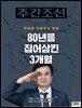 주간조선 2917호 (2026년 07월 13일)