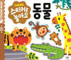 스티커로 놀아요 : 동물