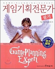 게임기획전문가 필기