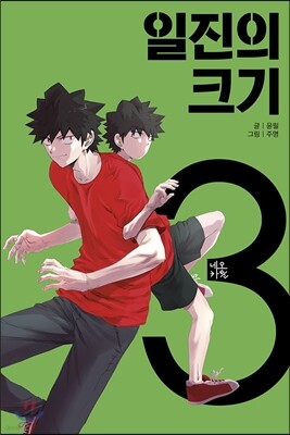 일진의 크기 3