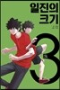 일진의 크기 3