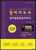 2026 경비지도사 경비업법 특급마무리(신정11판)