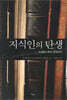 지식인의 탄생