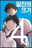 일진의 크기 4