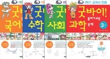 굿바이! 틀리기 쉬운 문제 시리즈 3학년 1학기 세트