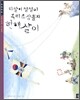 다달이 철철이 우리 조상들의 한해살이