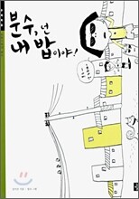 분수, 넌 내 밥이야!