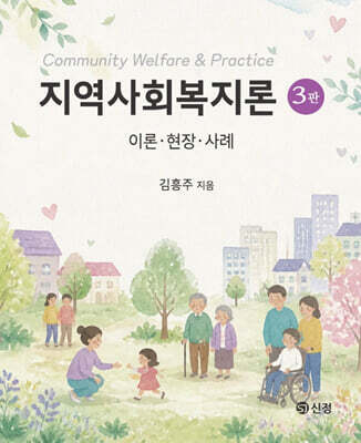 지역사회복지론
