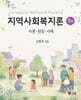 지역사회복지론